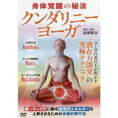 ＤＶＤ　身体覚醒の秘法クンダリニーヨーガ