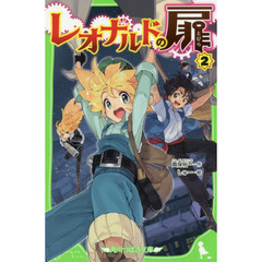 レオナルドの扉　２