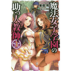魔法女子学園の助っ人教師　３