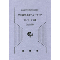 少年審判通訳ハンドブック　スペイン語　改訂版