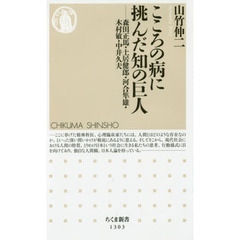 こころの病に挑んだ知の巨人　森田正馬・土居健郎・河合隼雄・木村敏・中井久夫