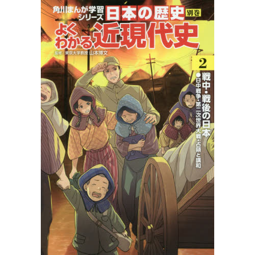 日本の歴史 別巻 よくわかる近現代史 ２ 通販｜セブンネットショッピング