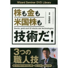 ＤＶＤ　株も金も米国株も技術だ！