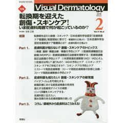 Ｖｉｓｕａｌ　Ｄｅｒｍａｔｏｌｏｇｙ　目でみる皮膚科学　Ｖｏｌ．１７Ｎｏ．２（２０１８－２）　特集転換期を迎えた創傷・スキンケア！　いま皮膚科周囲で何が起こっているのか？