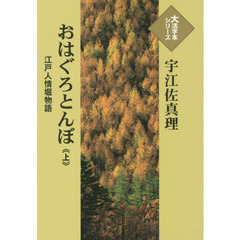 おはぐろとんぼ　江戸人情堀物語　上