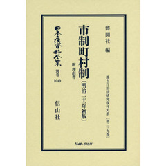 日本立法資料全集　別巻１０４９　復刻版　市制町村制　附理由書