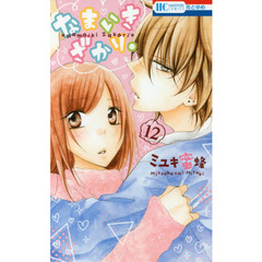 なまいきざかり。　１２