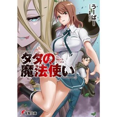 タタの魔法使い