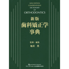 歯科矯正学事典　新版