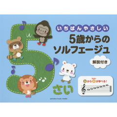 いちばんやさしい５歳からのソルフェージュ　オールカラー