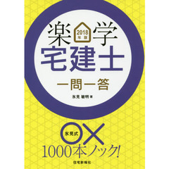 楽学宅建士一問一答　２０１８年版