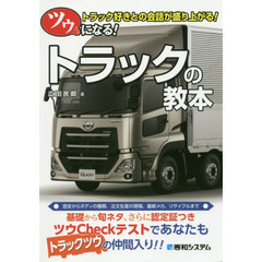 ツウになる！トラックの教本　トラック好きとの会話が盛り上がる！