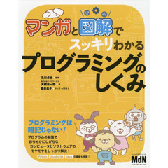マンガと図解でスッキリわかるプログラミングのしくみ