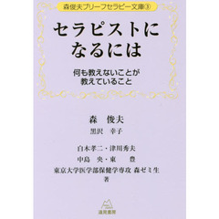 セラピストになるには　何も教えないことが教えていること