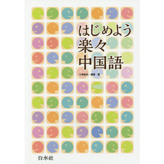 はじめよう楽々中国語
