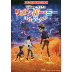 まるごとディズニーブックス リメンバー・ミー