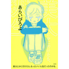 美大とかに行けたら、もっといい人生だったのかな。