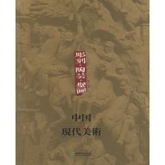 中国の現代美術　第６巻　彫刻・陶芸・壁画