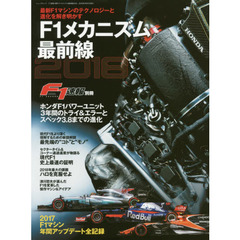 Ｆ１メカニズム最前線　最新Ｆ１マシンのテクノロジーと進化を解き明かす　２０１８