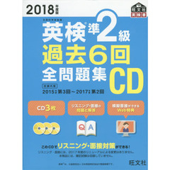 2018年度版 英検準2級 過去6回全問題集CD (旺文社英検書)
