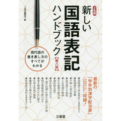 新しい国語表記ハンドブック　新旧の学年別漢字配当がわかる！　第８版