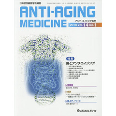 アンチ・エイジング医学　日本抗加齢医学会雑誌　Ｖｏｌ．１４／Ｎｏ．１（２０１８．２）　特集腸とアンチエイジング