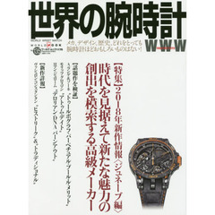 世界の腕時計　Ｎｏ．１３５　〈特集〉２０１８年新作情報〈ジュネーブ編〉　時代を見据えて新たな魅力の創出を模索する高級メーカー
