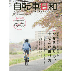自転車日和　Ｆｏｒ　Ｗｏｎｄｅｒｆｕｌ　Ｂｉｃｙｃｌｅ　Ｌｉｆｅ　ｖｏｌｕｍｅ４７（２０１８春）　「自転車でやせる」は本当なのか！？やせる乗り方、やせない乗り方