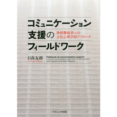 コミュニケーション支援のフィールドワーク　神経難病者への文化心理学的アプローチ