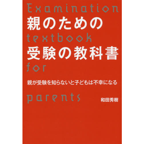 親のための受験の教科書　親が受験を知らないと子どもは不幸になる