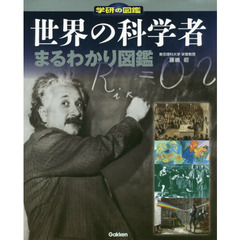 世界の科学者まるわかり図鑑