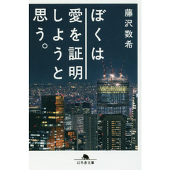 ぼくは愛を証明しようと思う。