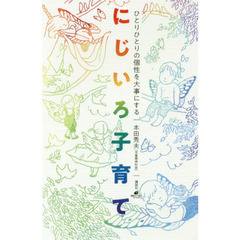 にじいろ子育て　ひとりひとりの個性を大事にする