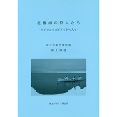 北極海の狩人たち　クジラとイヌピアットの人々