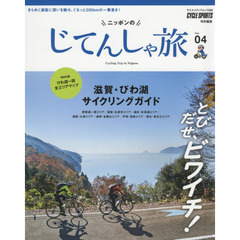 ニッポンのじてんしゃ旅　Ｖｏｌ．０４　とびだせ、ビワイチ！滋賀・びわ湖サイクリングガイド
