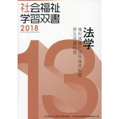 法学　権利擁護と成年後見制度／更生保護制度　改訂第９版