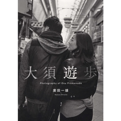 大須遊歩