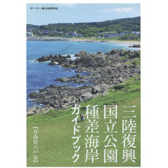 三陸復興国立公園種差海岸ガイドブック