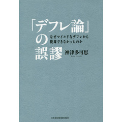 「デフレ論」の誤謬　なぜマイルドなデフレから脱却できなかったのか