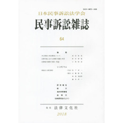 民事訴訟雑誌　６４（２０１８年）