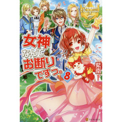 女神なんてお断りですっ。　８