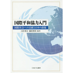 国際平和協力入門　国際社会への貢献と日本の課題