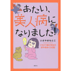 あたい、美人病になりました！　バセドウ病４年生のぼやきまくり日記