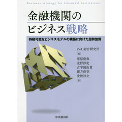 金融機関のビジネス戦略　持続可能なビジネスモデルの構築に向けた態勢整備