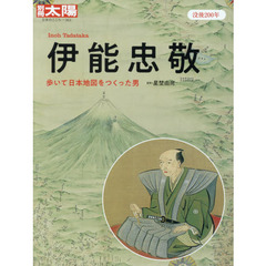 伊能忠敬　歩いて日本地図をつくった男