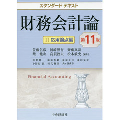 財務会計論　２　第１１版　応用論点編