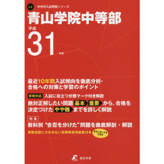 青山学院中等部　最近１０年間入試傾向を徹