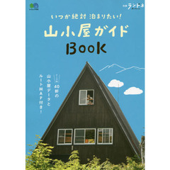 いつか絶対泊まりたい！山小屋ガイドＢＯＯＫ