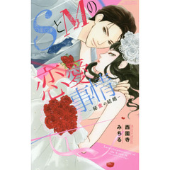 ＳとＭの恋愛事情－秘蜜の結婚－