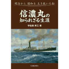 信濃丸の知られざる生涯　明治から昭和を生き抜いた船